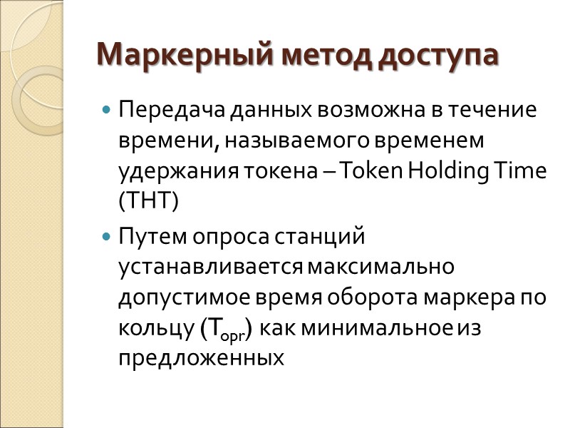 Маркерный метод доступа Передача данных возможна в течение времени, называемого временем удержания токена –